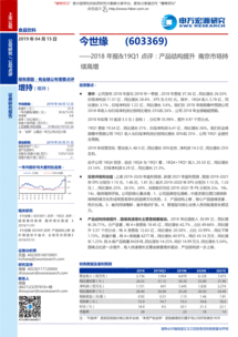 申萬宏源 今世緣（603369）2018年報(bào)及19Q1點(diǎn)評——產(chǎn)品結(jié)構(gòu)提升，南京市場持續(xù)高增